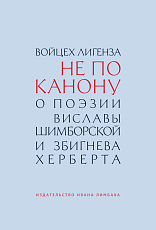 Не по канону.  О поэзии Виславы Шимборской и Збигнева Херберта