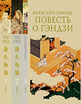 Повесть о Гэндзи (Комплект в 3-х томах)
