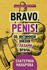 Bravo,  Penis! Об интимной жизни глазами врача