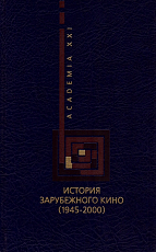 История зарубежного кино (1945-2000)