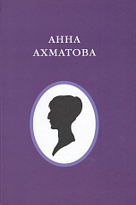 Русские поэты XX века: материалы и исследования.  Анна Ахматова