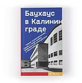 Баухаус в Калининграде.  Путеводитель