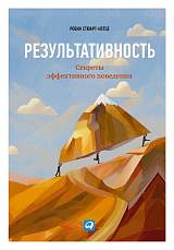Результативность: Секреты эффективного поведения