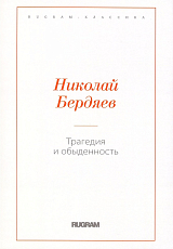 Трагедия и обыденность