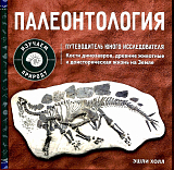 Палеонтология.  Путеводитель юного исследователя