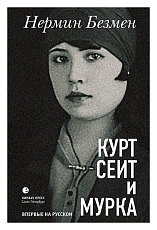 Курт Сеит и Мурка