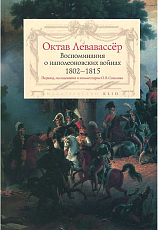 Воспоминания о наполеоновских войнах.  1802-1815