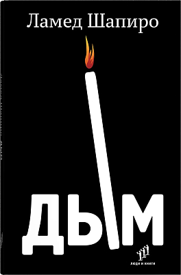 Дым: рассказы и стихи