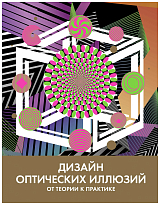 Дизайн оптических иллюзий.  От теории к практике
