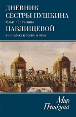 Дневник сестры Пушкина Ольги Сергеевны Павлищевой