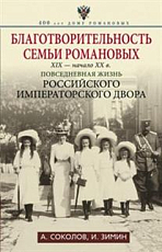 Благотворительность семьи Романовых.  XIX- начало XX в.  Повседневная жизнь Российского императорского двора