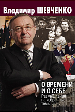 О времени и о себе.  Размышления на избранные темы