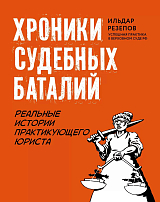 Хроники судебных баталий: реальные истории практикующего юриста