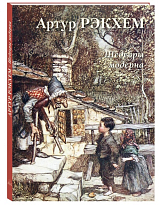 Артур Рэкхем.  Шедевры модерна