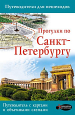 Прогулки по Санкт-Петербургу.  Путеводитель с картами и объемными схемами