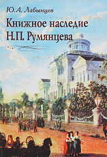 Книжное наследие Н.  П.  Румянцева