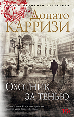 Охотник за тенью (мягк/обл.  )