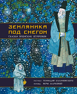 Земляника под снегом.  Сказки японских островов