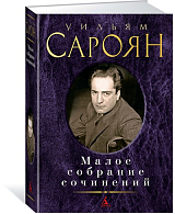 Малое собрание сочинений/Сароян У. 