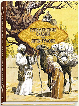 Туркменские народные сказки об Ярты-Гулоке