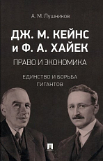 Право и экономика.  Единство и борьба гигантов