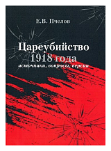 Цареубийство 1918 года