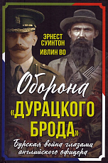 Оборона «Дурацкого брода».  Бурская война глазами английского офицера