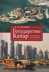 Государство Катар