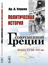 Политическая история современной Греции: Конец XVIII - XX вв. 