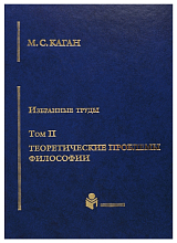 Избранные труды т2 Теоретические проблемы Философии