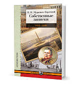 Собственные записки 1835-1848