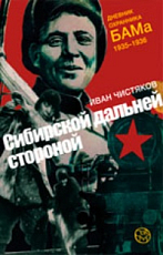 Сибирской дальней стороной.  Дневник охранника БАМа,  1935–1936