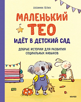 Маленький Тео идет в детский сад.  Добрые истории для развития социальных навыков