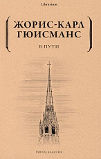 В пути
