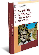 Парменид «О природе»: Философское прочтение