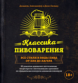 Классика пивоварения.  Все стили и виды пива от эля до лагера