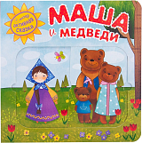 Маша и медведи.  Интерактивная сказка (2-е издание)