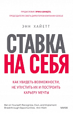 Ставка на себя.  Как увидеть возможности,  не упустить их и построить карьеру мечты