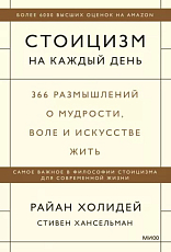 Стоицизм на каждый день.  366 размышлений о мудрости,  воле и искусстве жить