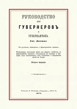Руководство для гувернеров и гувернанток