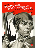 Набор открыток «Советский политический плакат»