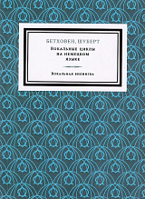 Вокальные циклы на немецком языке.  Вып.  1