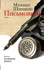 Письмовник