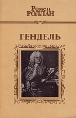 Гендель