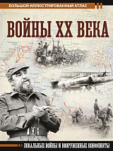 Войны ХХ века.  Локальные войны и