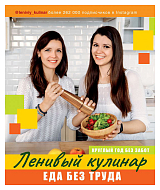 Ленивый кулинар.  Еда без труда.  Круглый год без забот
