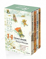14 лесных мышей (мини).  Зимний комплект