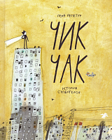 Чик Чак.  История супергероя