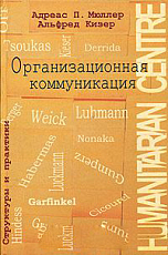 Организационная коммуникация.  Структуры и практики