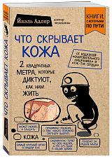 Что скрывает кожа.  2 квадратных метра,  которые диктуют,  как нам жить (н)